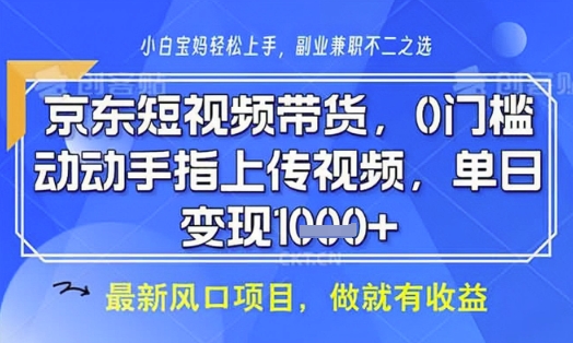 京东短视频代运营，不需要拍剪视频，不需要直播，全程喂饭，小白轻松上手，稳定月入8k【揭秘】-彼飞网创