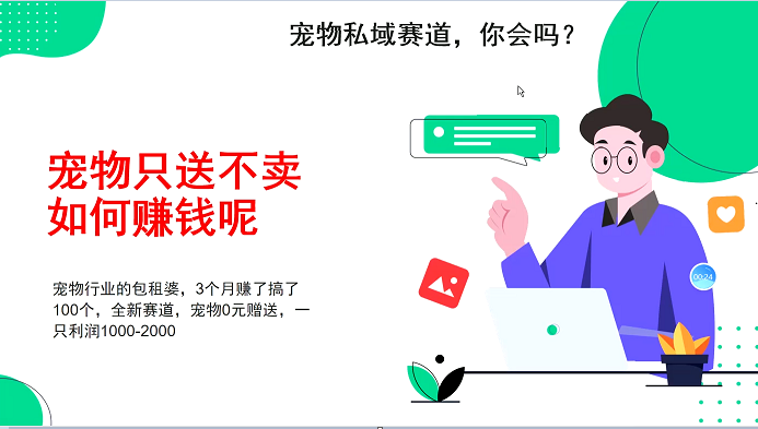 宠物私域赛道新玩法，3个月搞100万，宠物0元送，送出一只利润1000-2000-彼飞网创