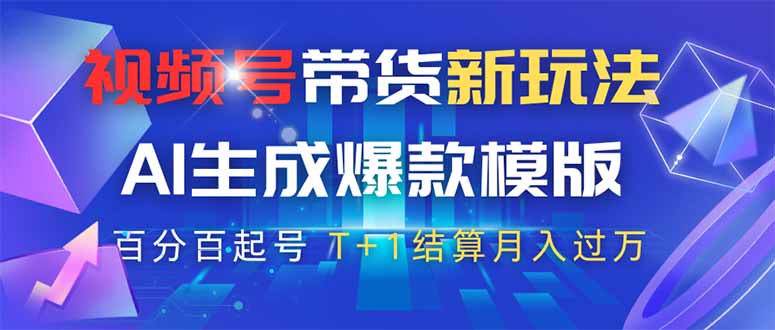 视频号带货新玩法，AI生成，百分百原创爆款模版 百分百起号，高佣商品T…-彼飞网创