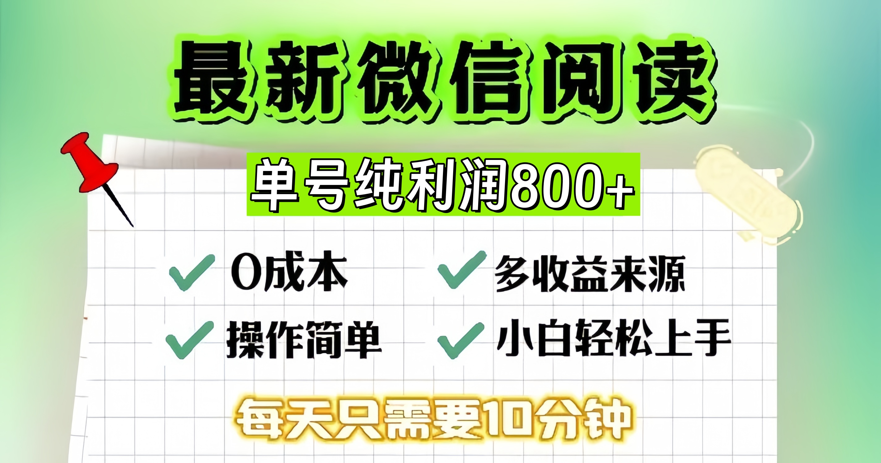 微信自撸阅读升级玩法，只要动动手每天十分钟，单号一天800+，简单0零…-彼飞网创