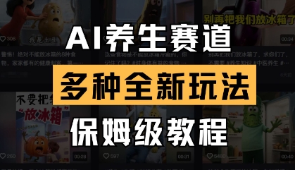 AI养生赛道，多种全新玩法，保姆级教程拆解-彼飞网创