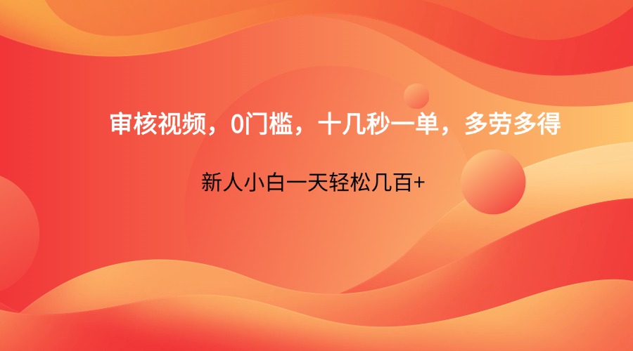 审核视频，0门槛，十几秒一单，多劳多得，新人小白一天轻松几百+-彼飞网创