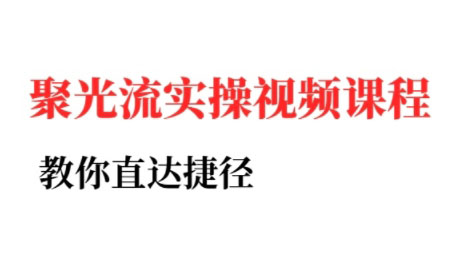 烽哥·小红书聚光投流实操课程-彼飞网创