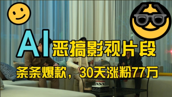 蓝海赛道，AI恶搞影视片段，条条爆款，30天涨粉77万，全流程拆解【揭秘】-彼飞网创