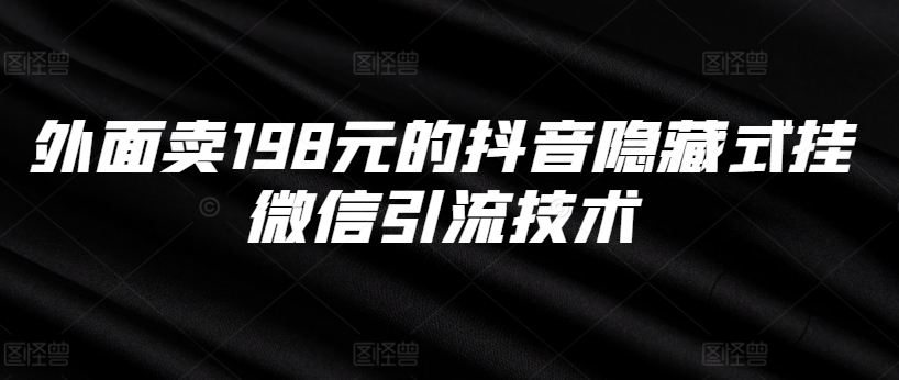 外面卖198元的抖音隐藏式挂微信引流技术-彼飞网创