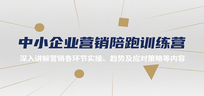 中小企业营销陪跑训练营，深入讲解营销各环节实操、趋势及应对策略等内容-彼飞网创
