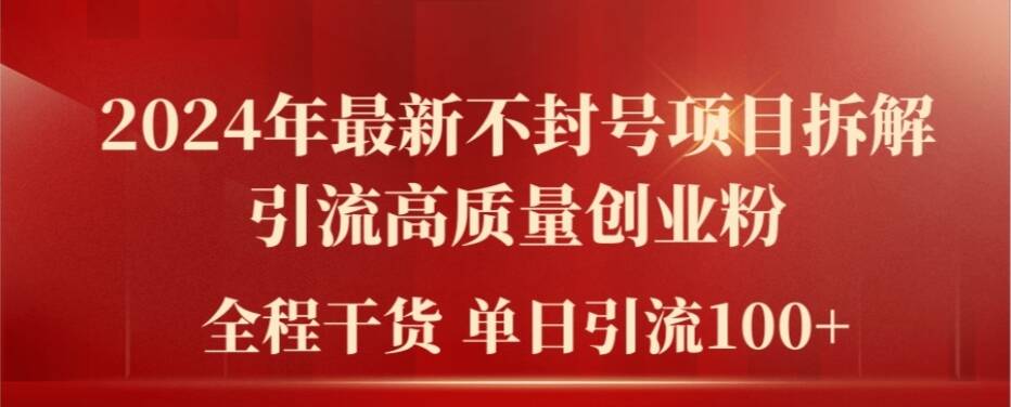 2024年最新不封号项目拆解引流高质量创业粉，全程干货单日轻松引流100+【揭秘】-彼飞网创