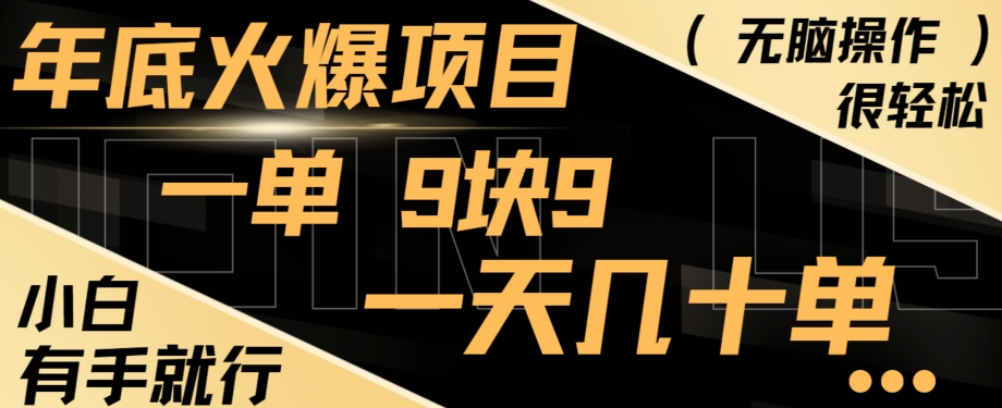 年底火爆项目，一单9.9，一天几十单，只需一部手机，傻瓜式操作，小白有手就行-彼飞网创