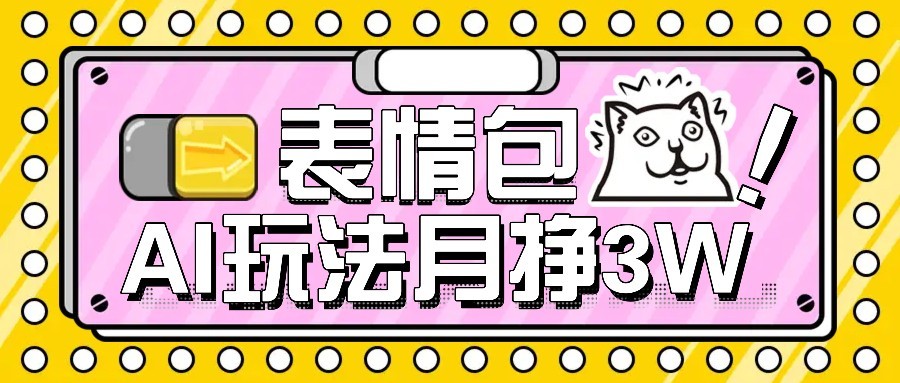 AI表情包新玩法，扣子工作流一键生成，多种变现方式，手把手教你月入30000+-彼飞网创