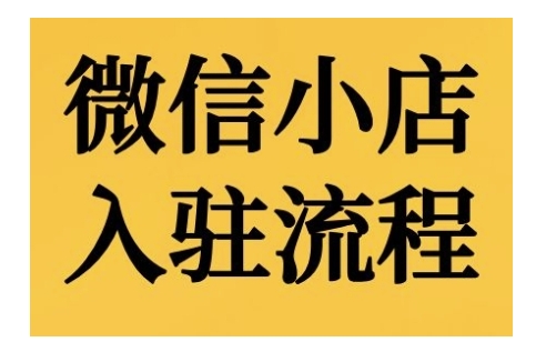 微信小店入驻流程，微信小店的入驻和微信小店后台的功能的介绍演示-彼飞网创