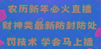 农历新年必火直播 财神类最新防封防处罚技术 学会马上播-彼飞网创