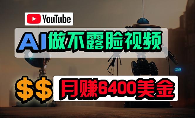 (9977期)免费AI工具做不露脸YouTube视频，6400美金月，无任何门槛，小白轻松上手-彼飞网创