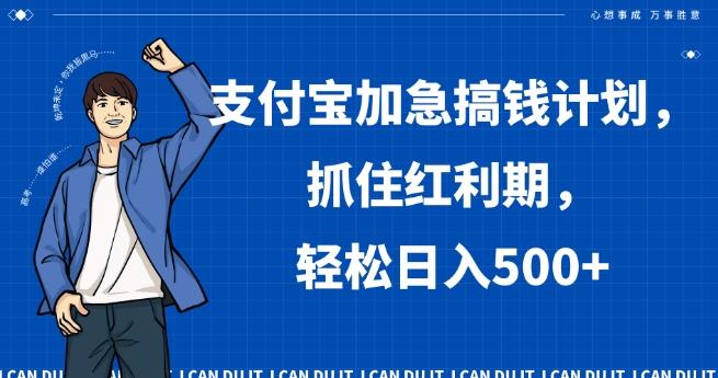 支付宝加急搞钱计划，抓住红利期，轻松日入500+【揭秘】-彼飞网创
