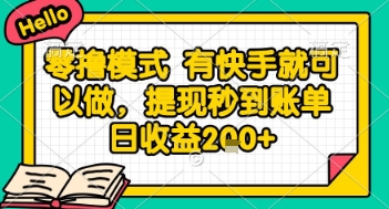 全网首发零撸项目，有手机就可以做，提现秒到账单日收益2张+【揭秘】-彼飞网创