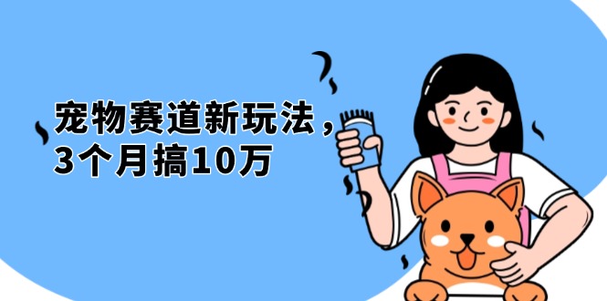 不是市面上割韭菜的项目，宠物赛道新玩法，3个月搞10万，宠物免费送，…-彼飞网创