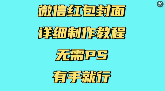 微信红包封面详细制作教程，无需PS，有手就行-彼飞网创