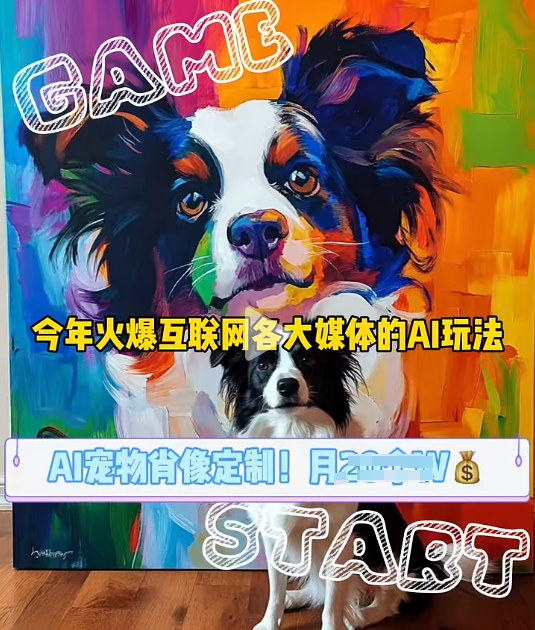 AI宠物写真变现商业课，全网爆火的AI宠物肖像定制项目，月入几个-彼飞网创