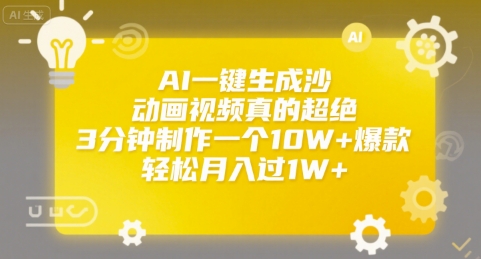 AI一键生成沙雕动画视频真的超绝，3分钟制作一个10W+爆款，轻松月入过1W+【揭秘】-彼飞网创