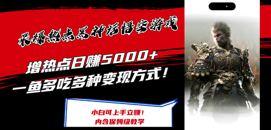 最爆热点黑神话悟空游戏，增热点日赚5k+，一鱼多吃多种变现方式，可立马上手赚钱【揭秘】-彼飞网创