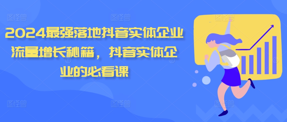 2024最强落地抖音实体企业流量增长秘籍，抖音实体企业的必看课-彼飞网创