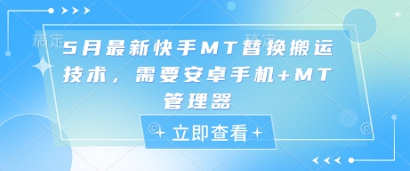 5月最新快手MT替换搬运技术，需要安卓手机+MT管理器-彼飞网创