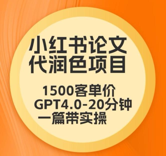 毕业季小红书论文代润色项目，本科1500，专科1200，高客单GPT4.0-20分钟一篇带实操【揭秘】-彼飞网创