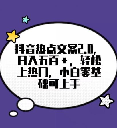 靠抖音热门文案2.0，日入500+，轻松上热门，小白当天可见收益【揭秘】-彼飞网创