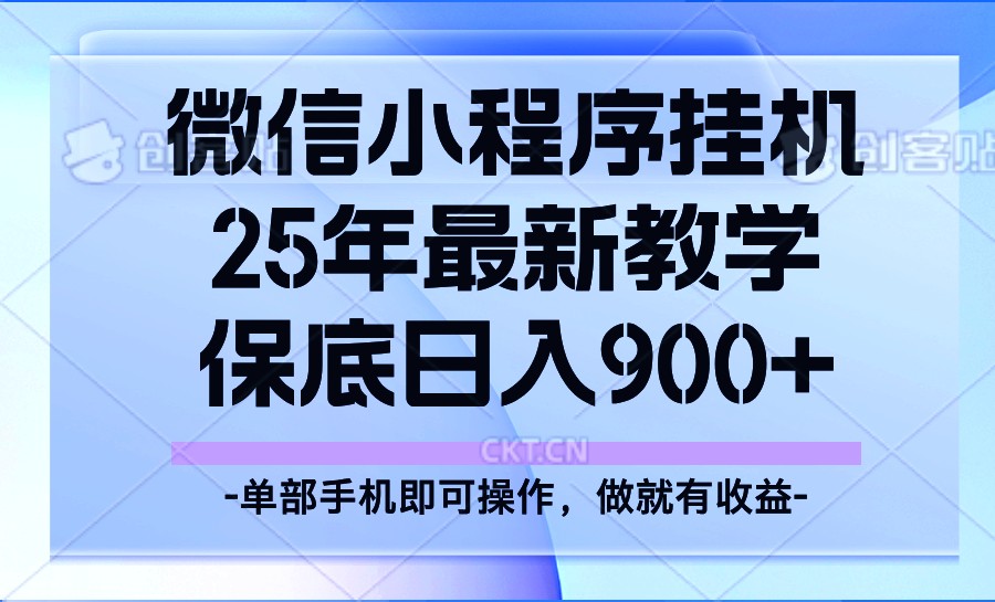 25年小程序挂机掘金最新教学，保底日入900+-彼飞网创