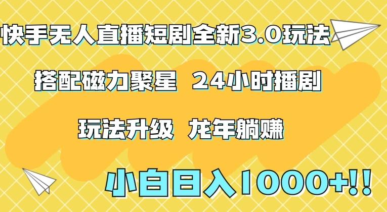 快手无人直播短剧全新玩法3.0，日入上千，小白一学就会，保姆式教学(附资料)【揭秘】-彼飞网创