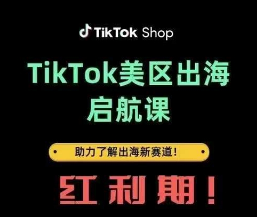 TikTok出海启航课(美区)助力了解出海红利新赛道-彼飞网创