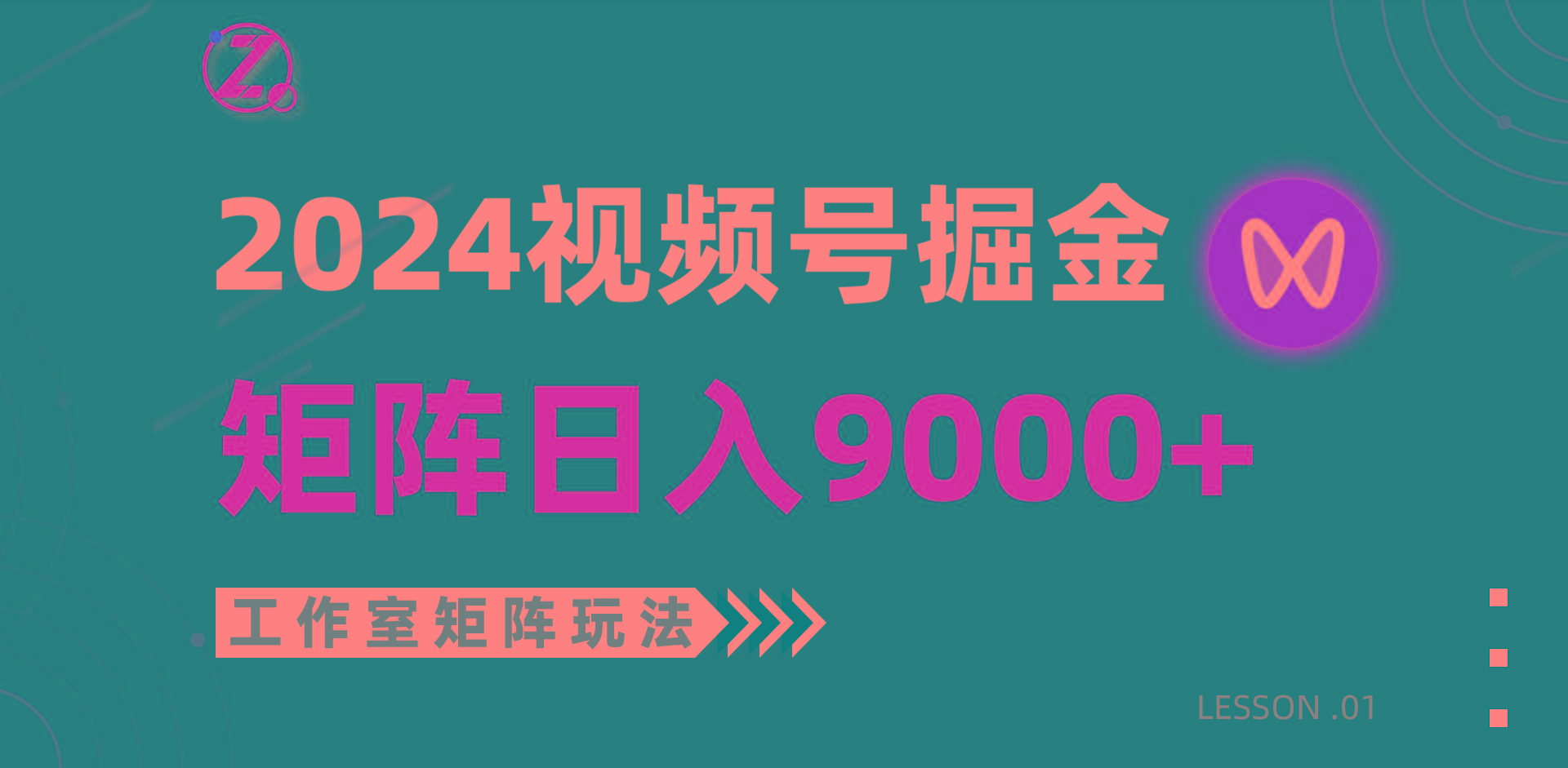 (9709期)【蓝海项目】2024视频号自然流带货，工作室落地玩法，单个直播间日入9000+-彼飞网创