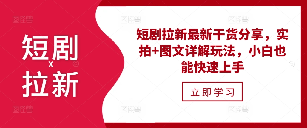 短剧拉新最新干货分享，实拍+图文详解玩法，小白也能快速上手-彼飞网创