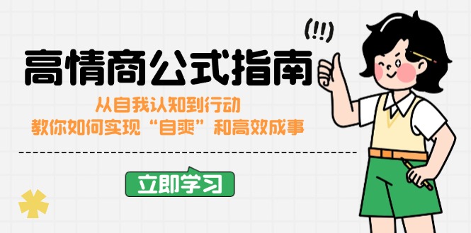 高情商公式完结版：从自我认知到行动，教你如何实现“自爽”和高效成事-彼飞网创