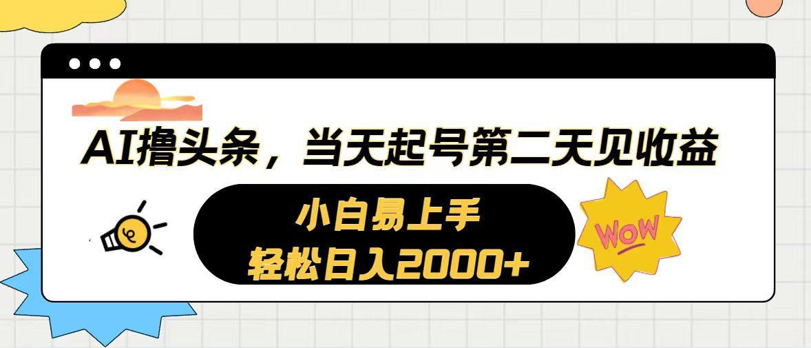 AI撸头条，当天起号，第二天见收益。轻松日入2000+-彼飞网创