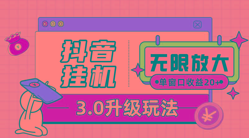 抖音挂机3.0玩法   单窗20-50可放大  支持电脑版本和模拟器(附无限注…-彼飞网创