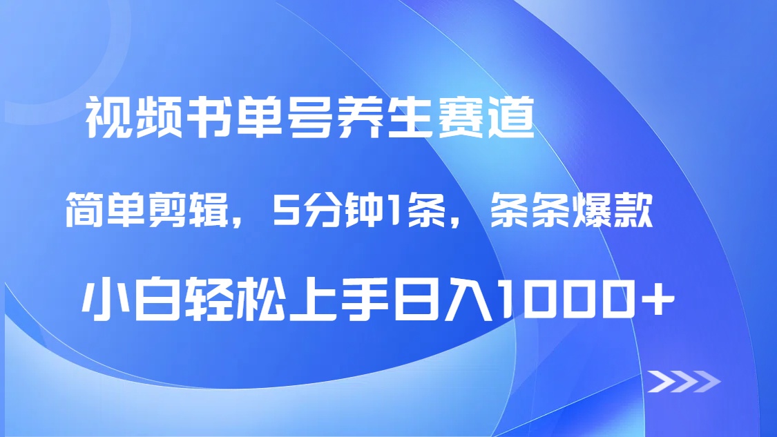 DeepSeek+既梦做养生书单号，条条爆款5分钟1条，轻松日入1000+-彼飞网创