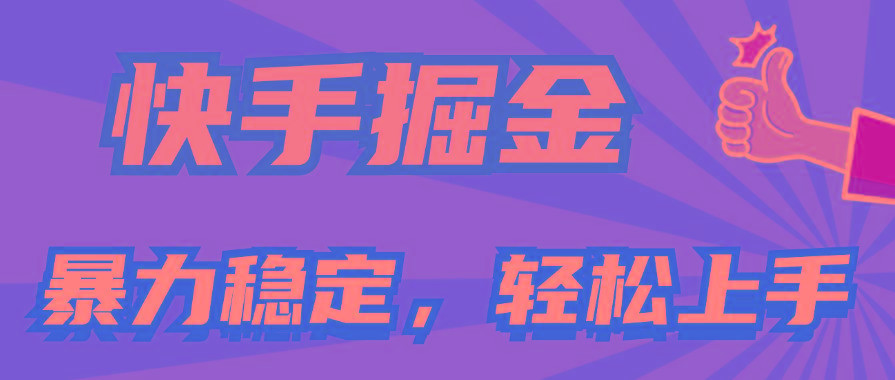 快手掘金双玩法，暴力+稳定持续收益，小白也能日入1000+-彼飞网创
