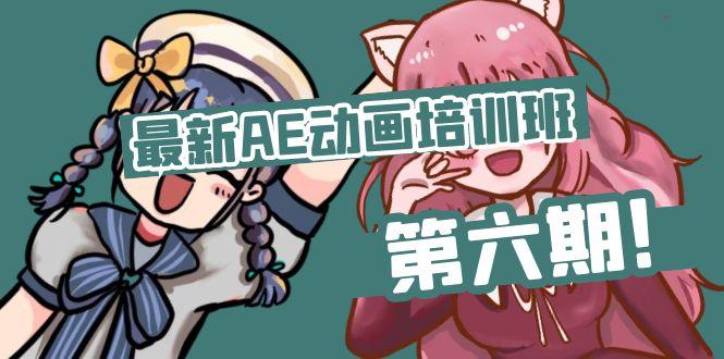 最新AE动画培训班-第六期：插画绘画太保守如何突破(教程+素材-彼飞网创