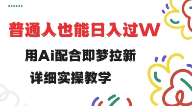 用ai配合即梦拉新，小白也能日入过w，详细实操教程【揭秘】-彼飞网创