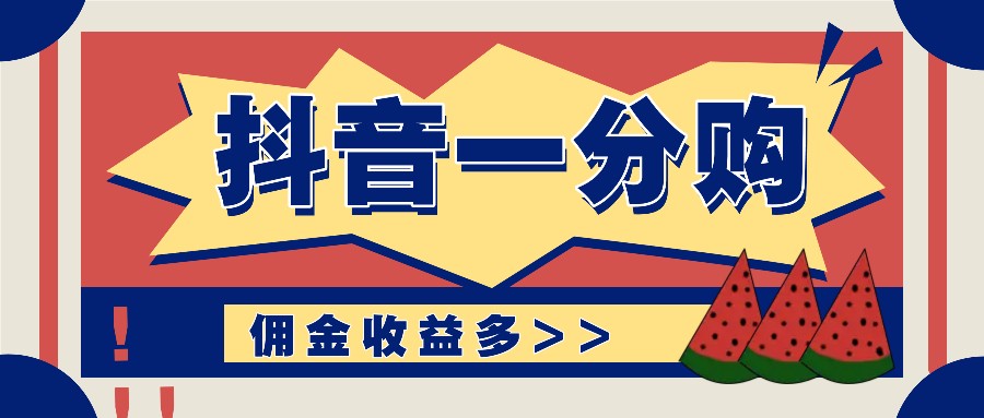 抖音一分购项目玩法实操教学，0门槛新手也能操作，一天赚几百上千-彼飞网创