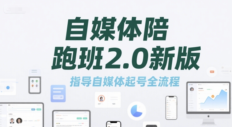 自媒体陪跑班2.0新版，指导自媒体起号全流程-彼飞网创