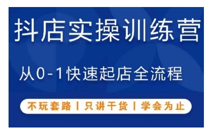 抖音小店实操训练营，从0-1快速起店全流程，不玩套路，只讲干货，学会为止-彼飞网创