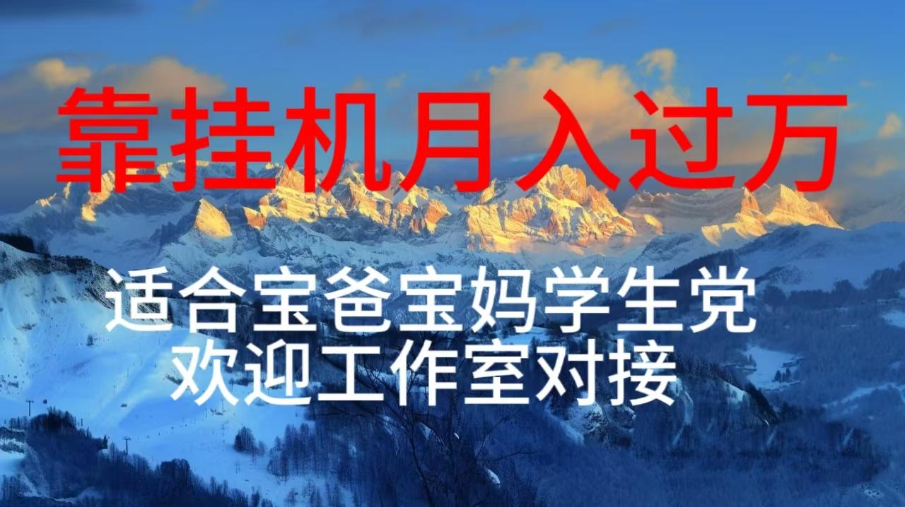 每天躺着日入几百挂机项目，适合宝爸宝妈学生党工作室对接-彼飞网创