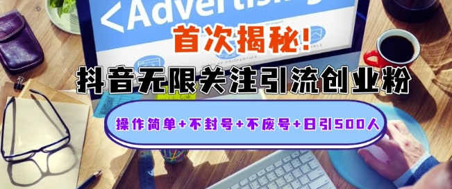 首次揭秘：抖音无限关注引流创业粉，操作简单+不封号+不废号+日引500人【揭秘】-彼飞网创