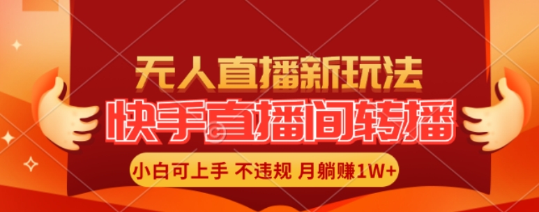 快手直播间全自动转播玩法，全人工无需干预，小白月入1W+轻松实现【揭秘】-彼飞网创