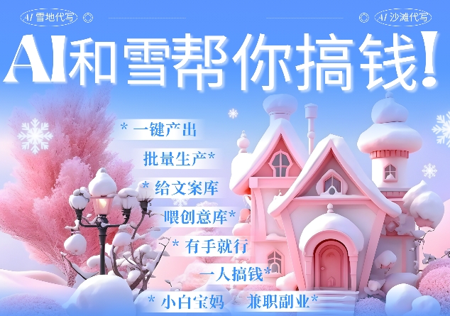 AI春节搞钱9.0 蝴蝶号雪地代写代画、送祝福、表白 AI一键生成，每日轻松十分钟，月入米1W+-彼飞网创