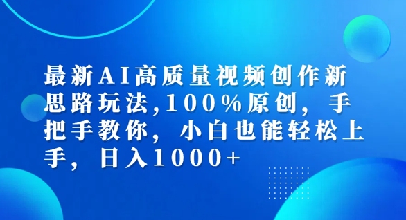 最新AI高质量视频创作新思路玩法，100%原创，手把手教你，小白也能轻松上手【揭秘】-彼飞网创