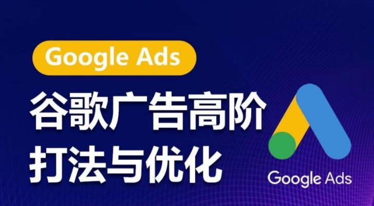 谷歌广告高阶打法与优化，凝结行业精华的谷歌广告体系课程，带你抓住流量红利，最大化ROI-彼飞网创