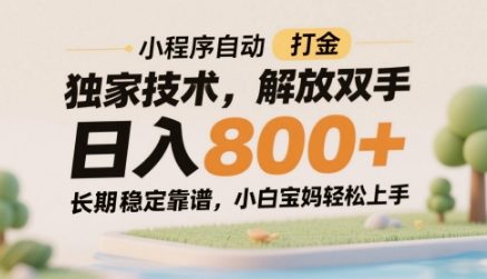 小程序自动打金独家技术，解放双手日入8张，长期稳定靠谱，小白宝妈轻松上手【揭秘】-彼飞网创