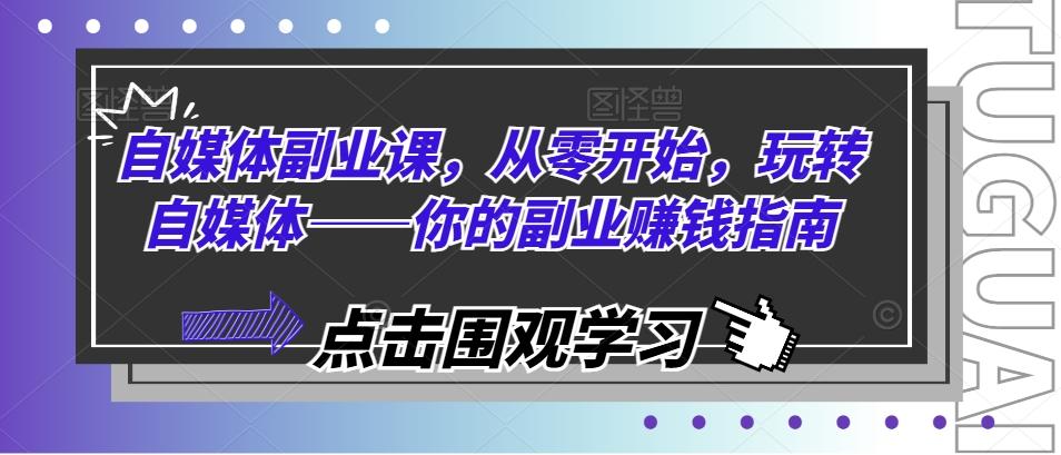 自媒体副业课，从零开始，玩转自媒体——你的副业赚钱指南-彼飞网创
